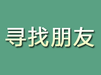 梅江寻找朋友